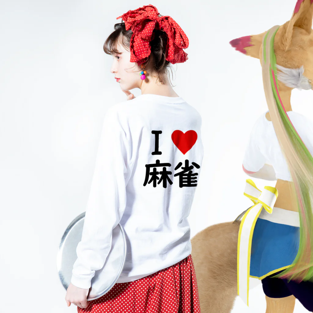 アイラブ麻雀のアイラブ麻雀バックプリントバージョン Long Sleeve T-Shirt :model wear (back, sleeve)