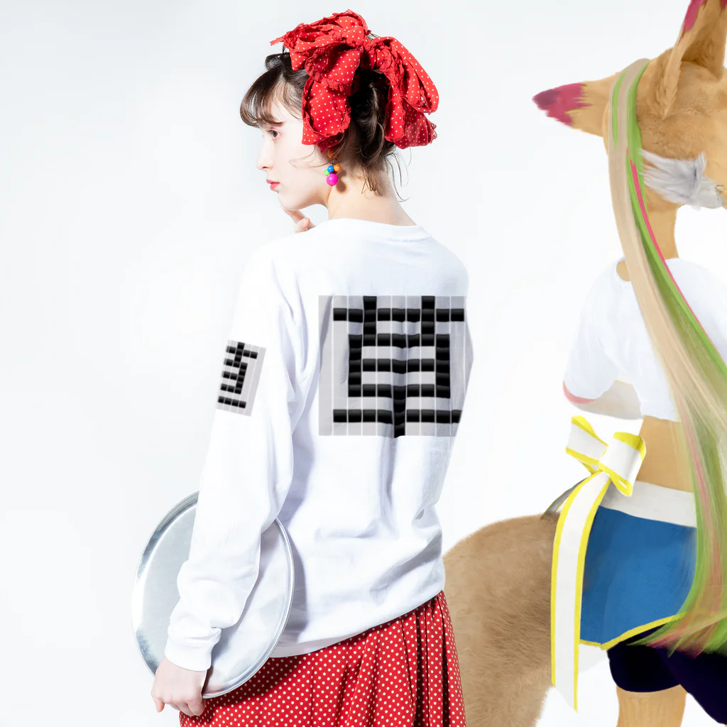 Teatime ティータイムの草　草生える文字 Long Sleeve T-Shirt :model wear (back, sleeve)