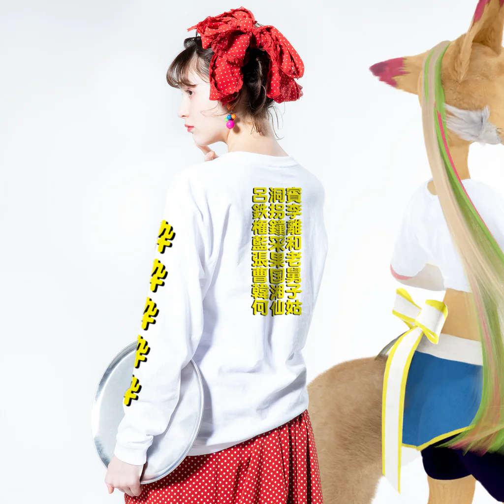 StrangeTwist -ストレンジツイスト-の酔拳習いたい！ Long Sleeve T-Shirt :model wear (back, sleeve)