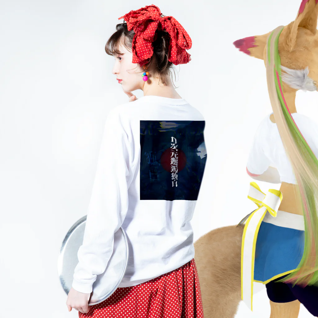 尾木タコのn次元邂逅独白T ロングスリーブTシャツの着用イメージ(裏面・袖部分)