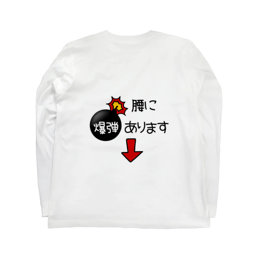 麦畑の腰に爆弾あります(背面) Long Sleeve T-Shirt :back