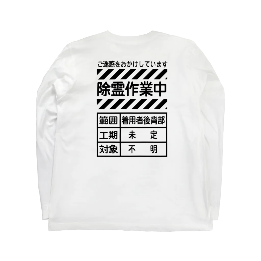 〆の除霊中 ロングスリーブTシャツの裏面