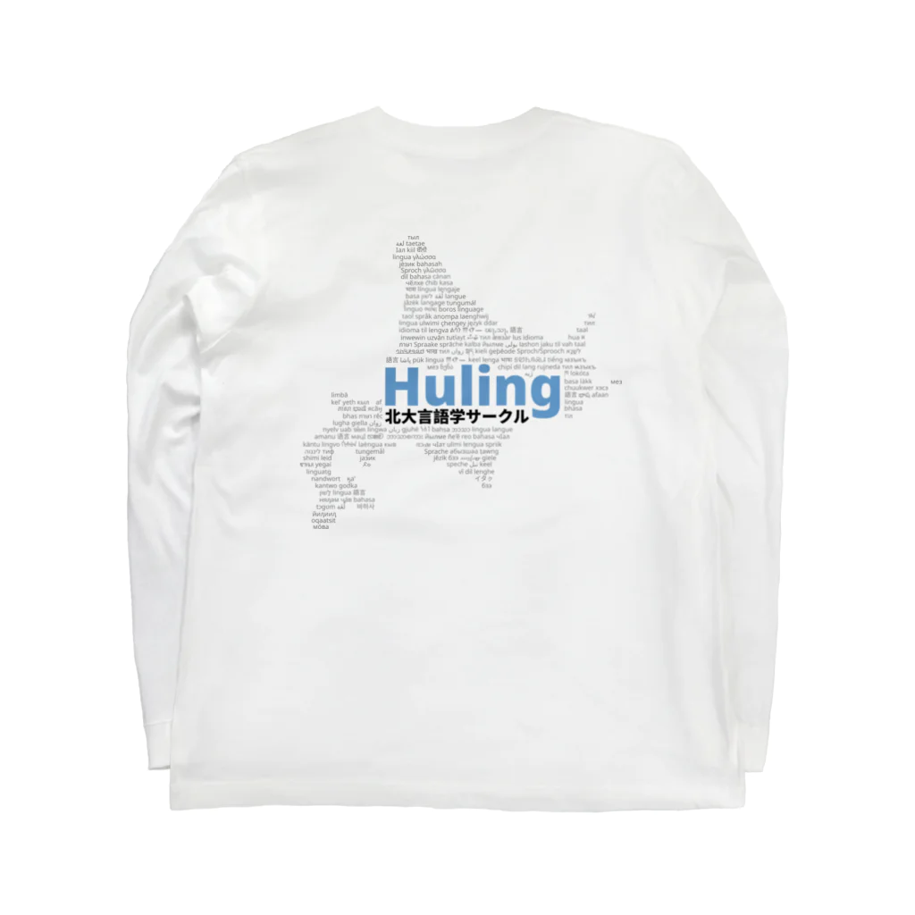 北大言語学サークル Hulingの北大言語学サークル Huling 公式グッズ ロングスリーブTシャツの裏面