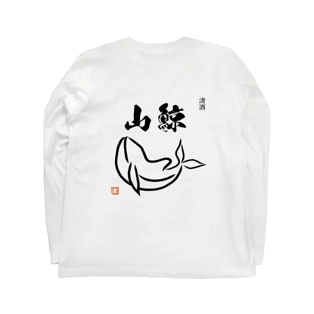 三月うさぎのみせの清酒　山鯨 ロングスリーブTシャツの裏面