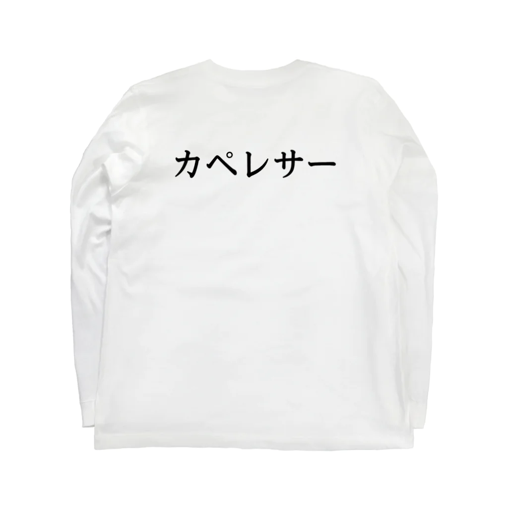 カペレサー専門店のカペレサー Long Sleeve T-Shirt :back