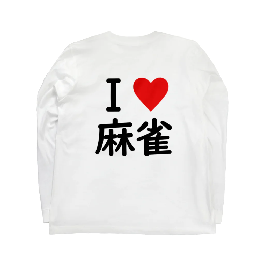 アイラブ麻雀のアイラブ麻雀バックプリントバージョン Long Sleeve T-Shirt :back