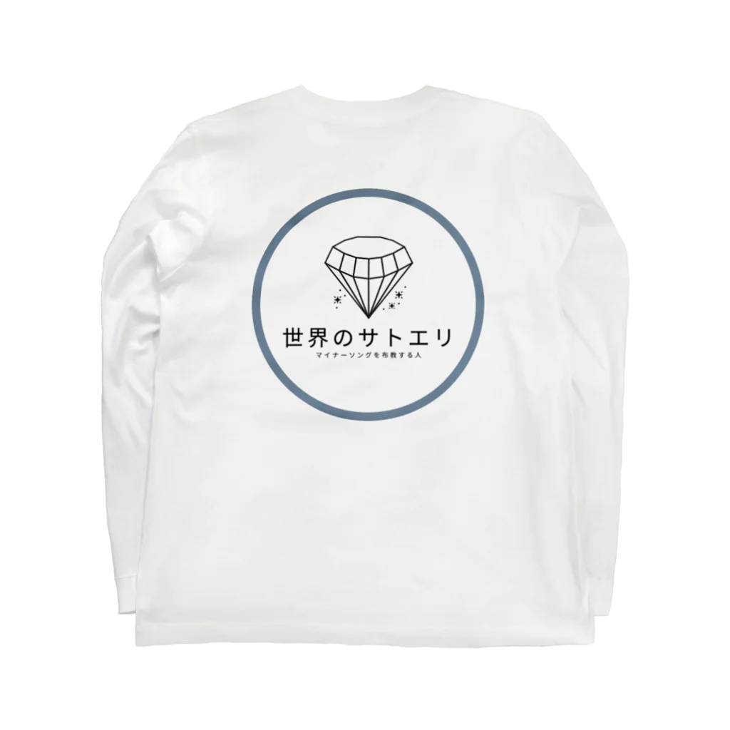 世界のサトエリのロゴ｜ロンT ロングスリーブTシャツの裏面