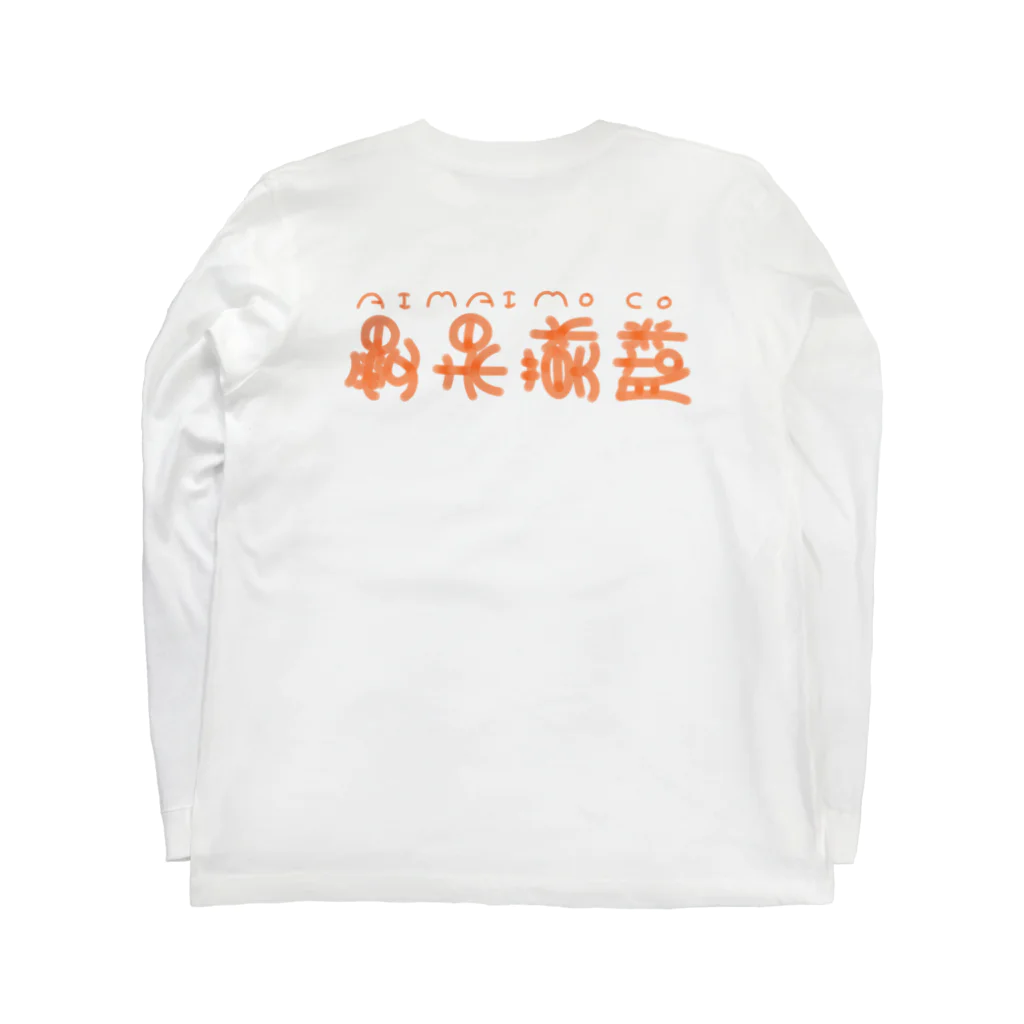 わしの曖昧模糊 Long Sleeve T-Shirt :back