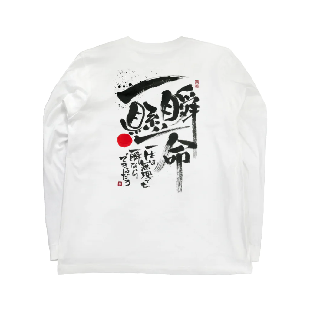 TAKEDA-STYLEの一瞬懸命 Long Sleeve T-Shirt :back