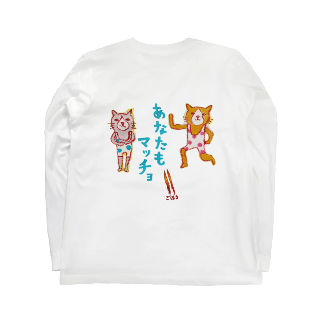 ネコのうーたんになりたいくちばしショップの「わたしもマッチョ☆」な方専用マッチョ☆ Long Sleeve T-Shirt :back