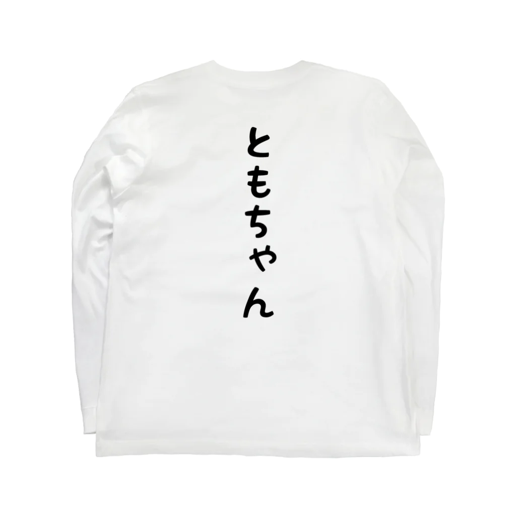 カキカキのともちゃんのためのロンT Long Sleeve T-Shirt :back