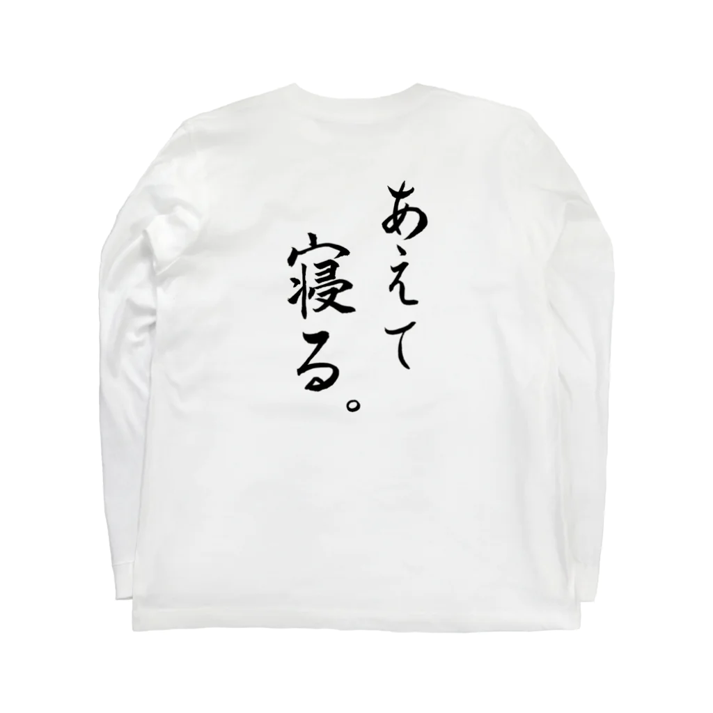 コーシン工房　Japanese calligraphy　”和“をつなぐ筆文字書きのあえて寝る ロングスリーブTシャツの裏面