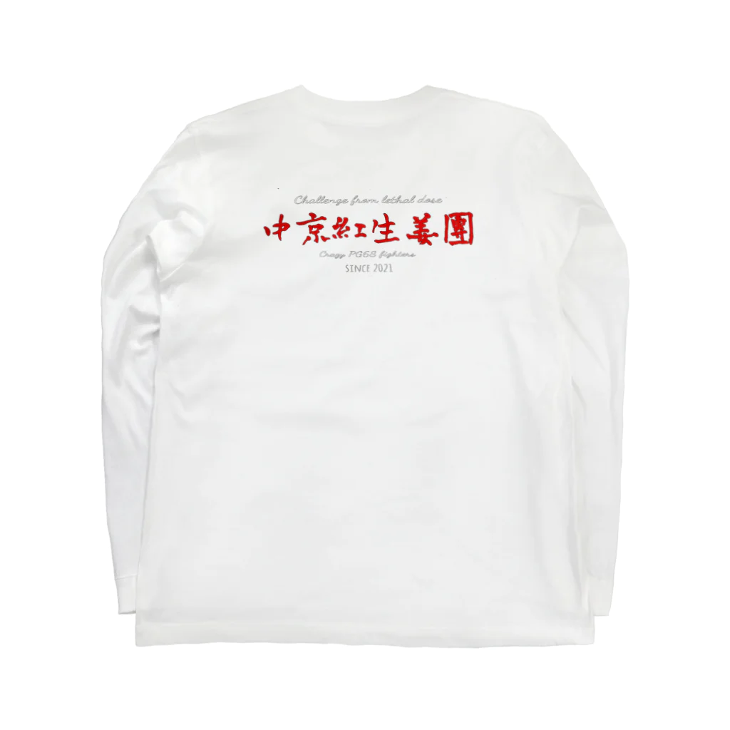 deadman_working666(紅生姜隊長)の中京紅生姜団謹製　界隈こわいグッズ Long Sleeve T-Shirt :back