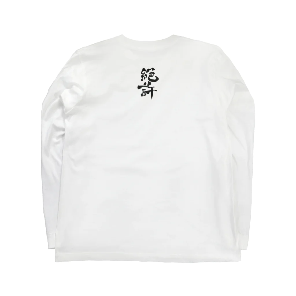 髭御台の絶許の服 バックプリント Long Sleeve T-Shirt :back