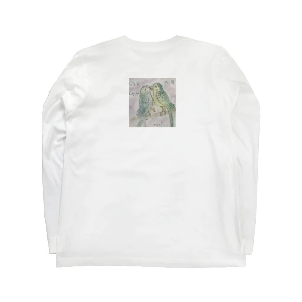 星めぐりマキのラブラブセキセイインコ Long Sleeve T-Shirt :back