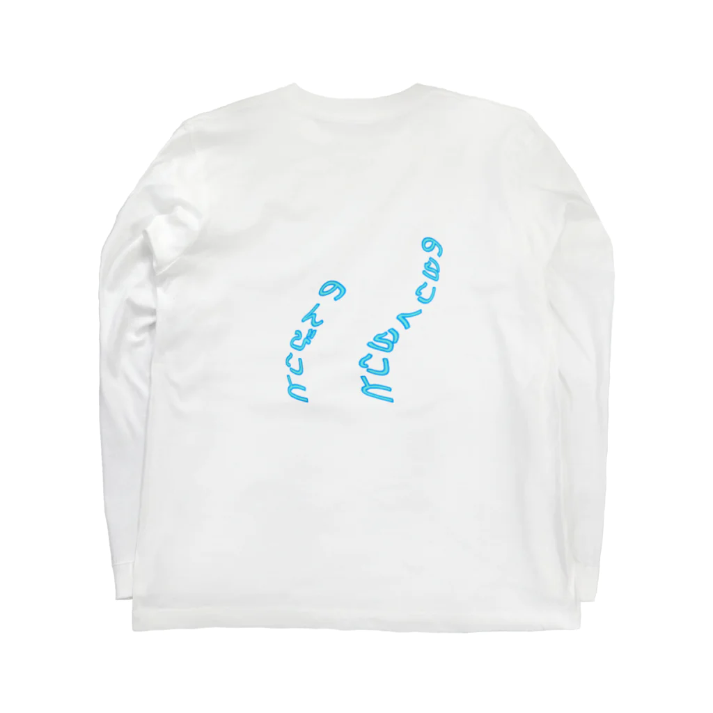 出陣、れんこん丸ののんびりクラゲちゃん Long Sleeve T-Shirt :back