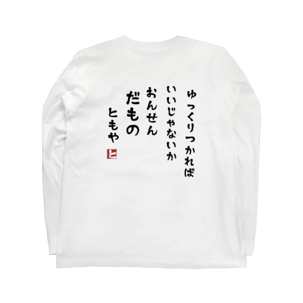 霧多布鍼灸院の温泉だもの Long Sleeve T-Shirt :back