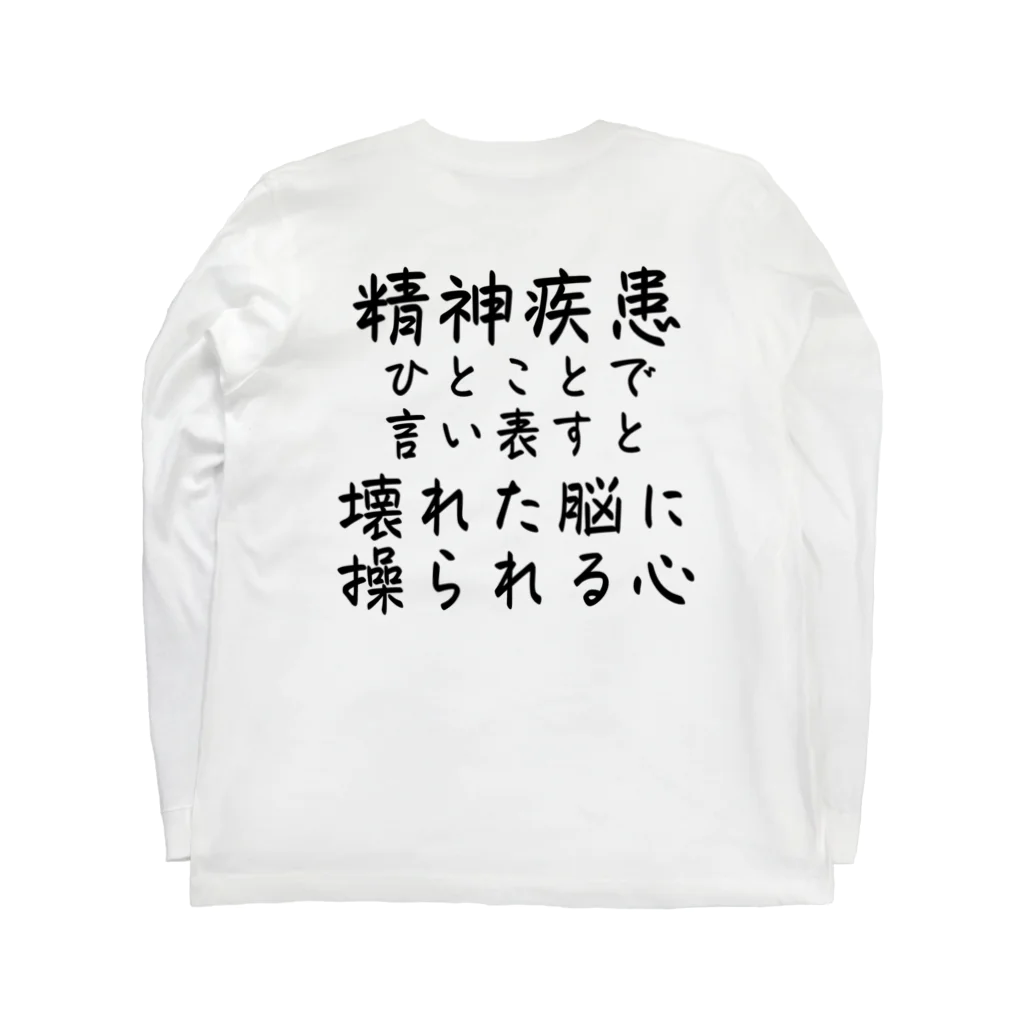 【ホラー専門店】ジルショップの精神疾患を一言で言い表すと Long Sleeve T-Shirt :back