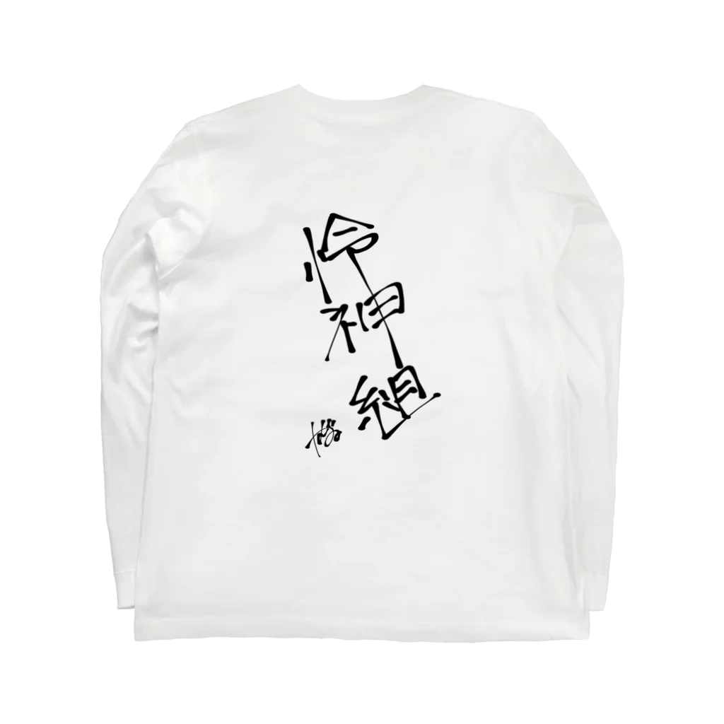 神ゐ屋in SUZURIの怜神組TシャツBack ver. ロングスリーブTシャツの裏面