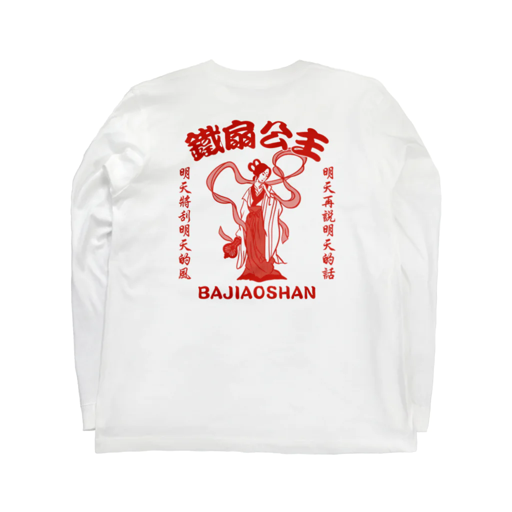 中華呪術堂（チャイナマジックホール）の【赤・表小ロゴ・後イラスト】鉄扇公主 Long Sleeve T-Shirt :back