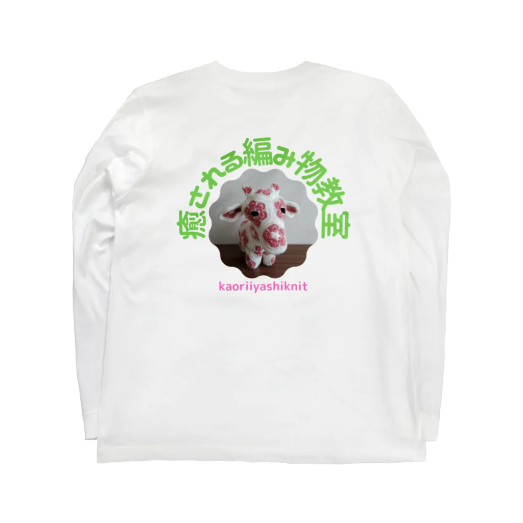 癒される編み物教室の癒される編み物教室　編みぐるみアイコン Long Sleeve T-Shirt :back