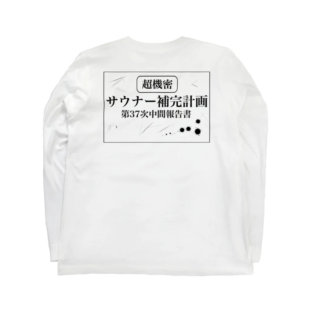 サウナの洋服屋さんの（超機密）サウナー補完計画 ロングスリーブTシャツの裏面