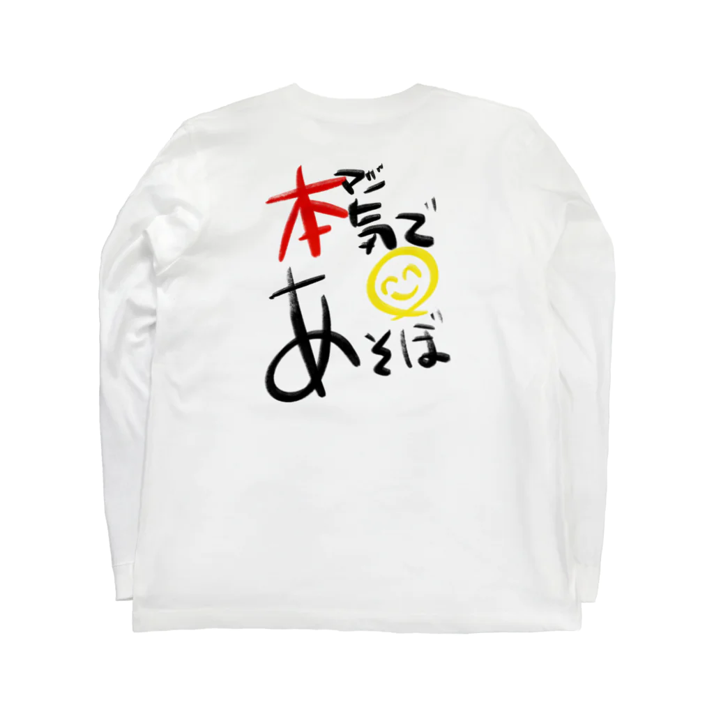 スタジオばんやの本気であそぼ Long Sleeve T-Shirt :back