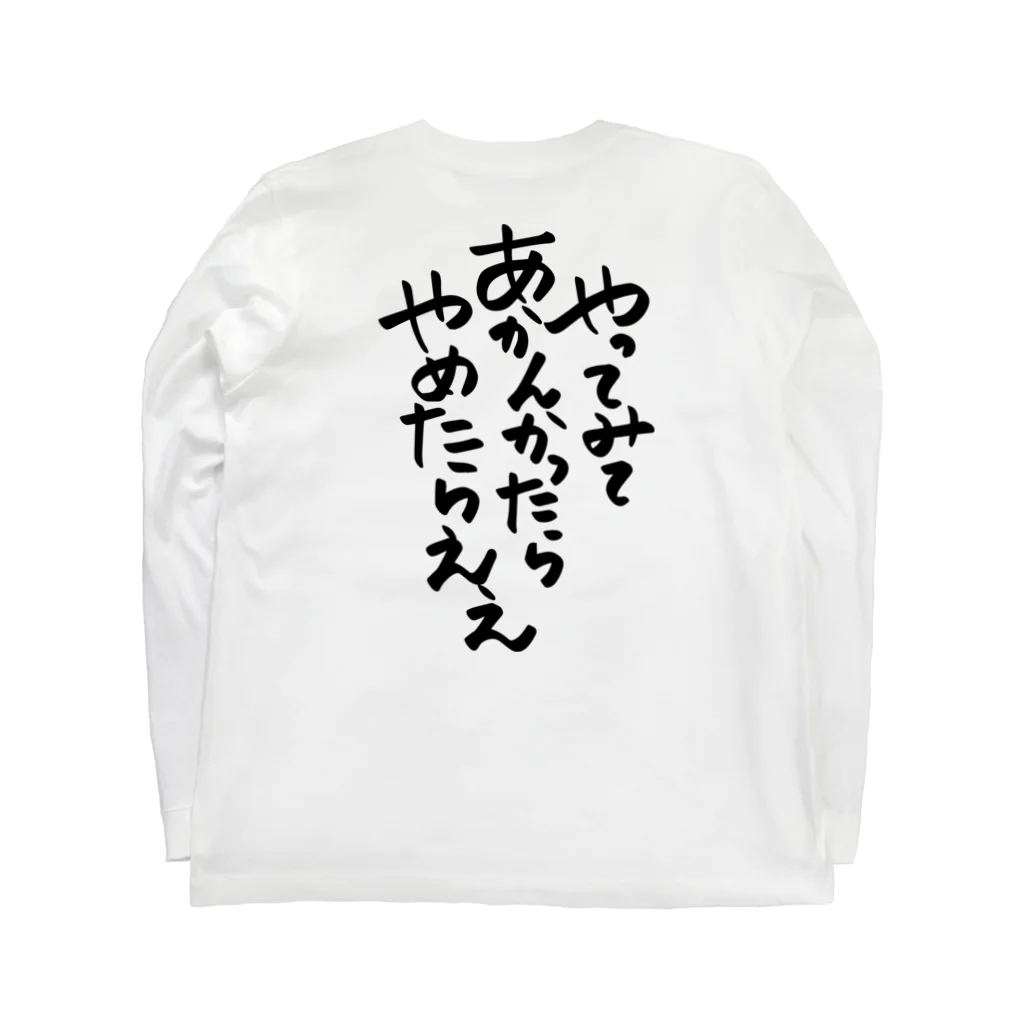 のびのび人間関係！【ご相談バラエティPodcast】公式グッズの筆文字「やってみてあかんかったらやめたらええ」 롱 슬리브 티셔츠の裏面