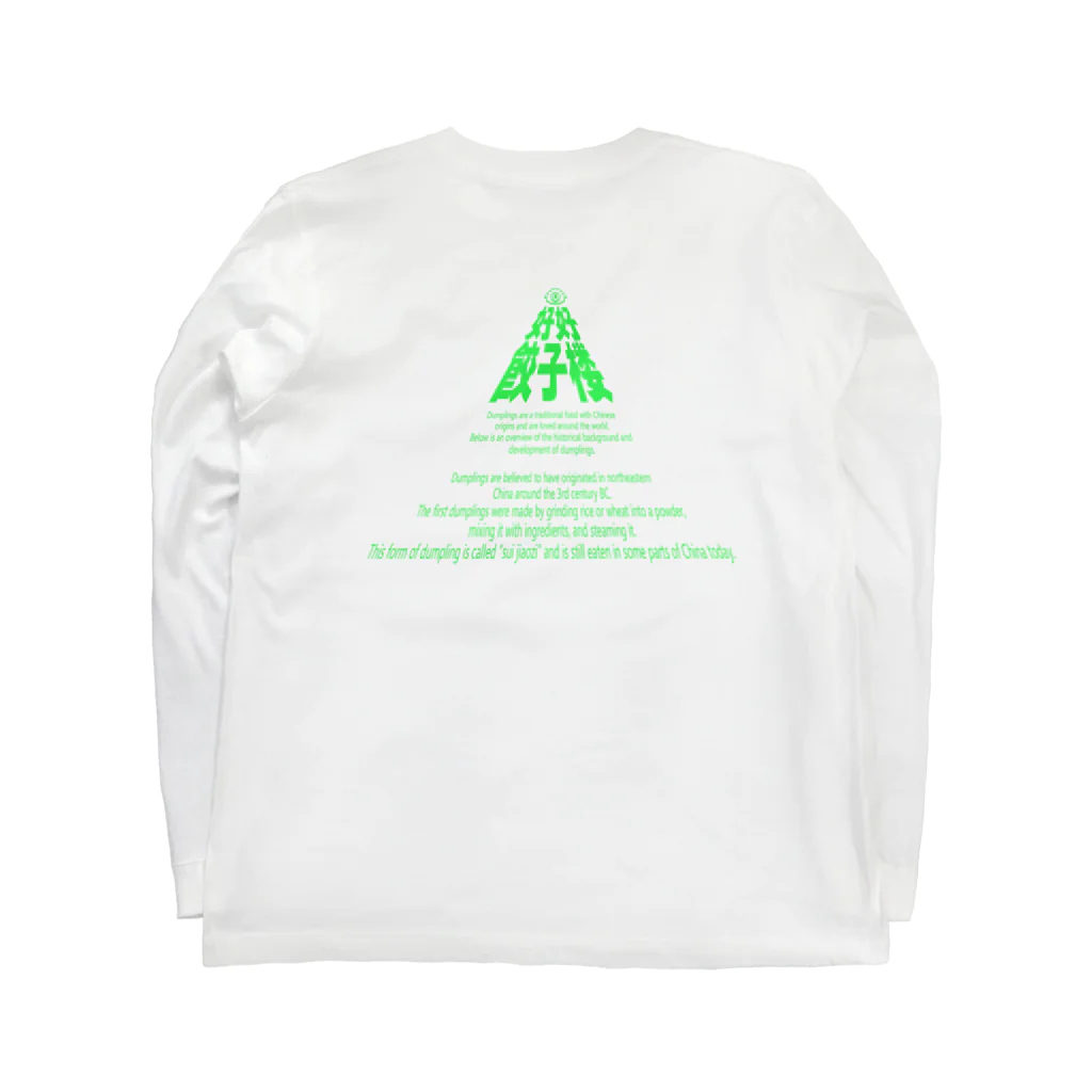 中華呪術堂（チャイナマジックホール）の好好餃子楼【限定ノベルティ風】 Long Sleeve T-Shirt :back