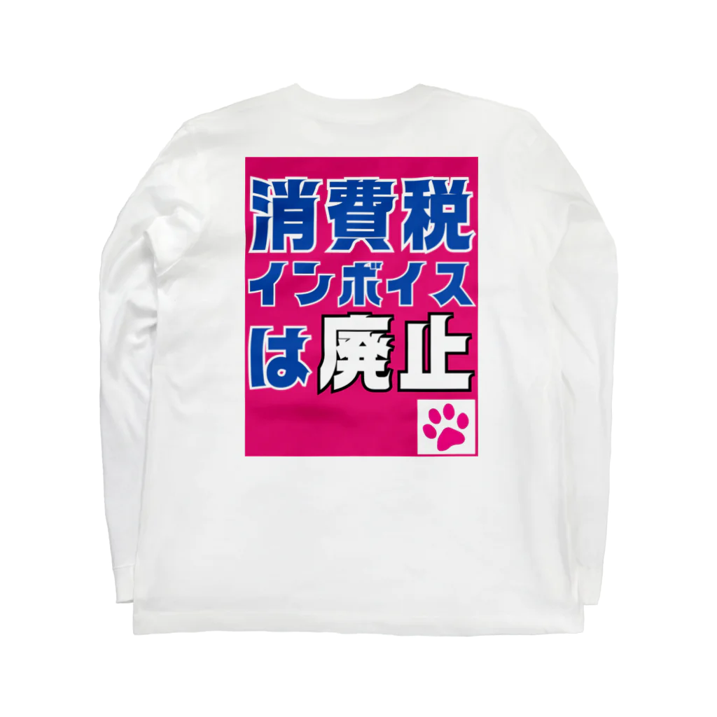 積極財政委員会の消費税・インボイスは廃止 Long Sleeve T-Shirt :back