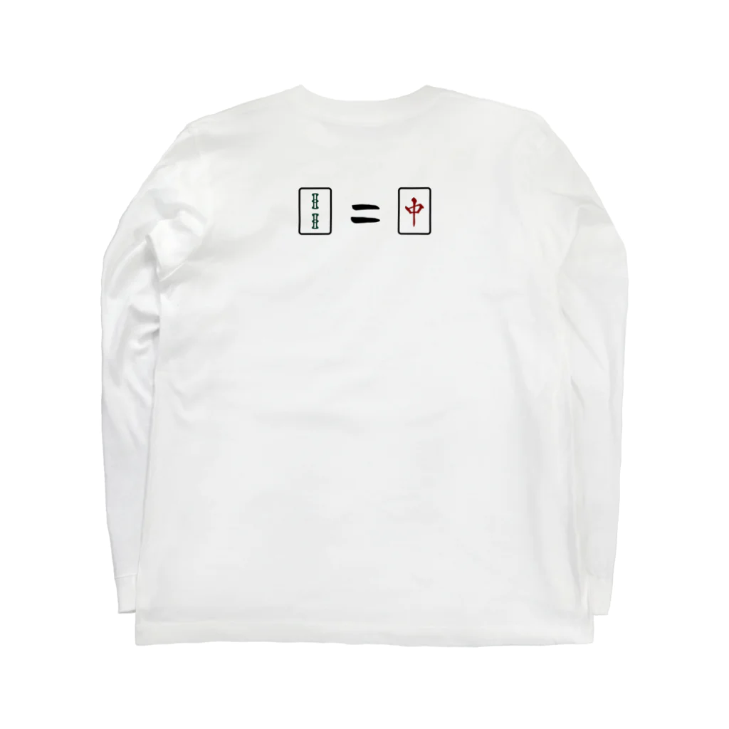 テルツキのアホ役満 Long Sleeve T-Shirt :back