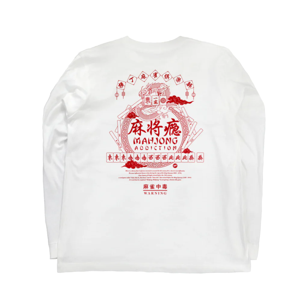 mographの麻雀中毒 Long Sleeve T-Shirt :back