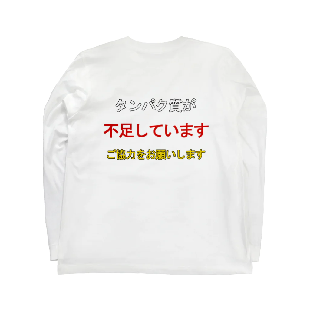 トレーニーズショップのタンパク質が不足しています（背面プリント） ロングスリーブTシャツの裏面