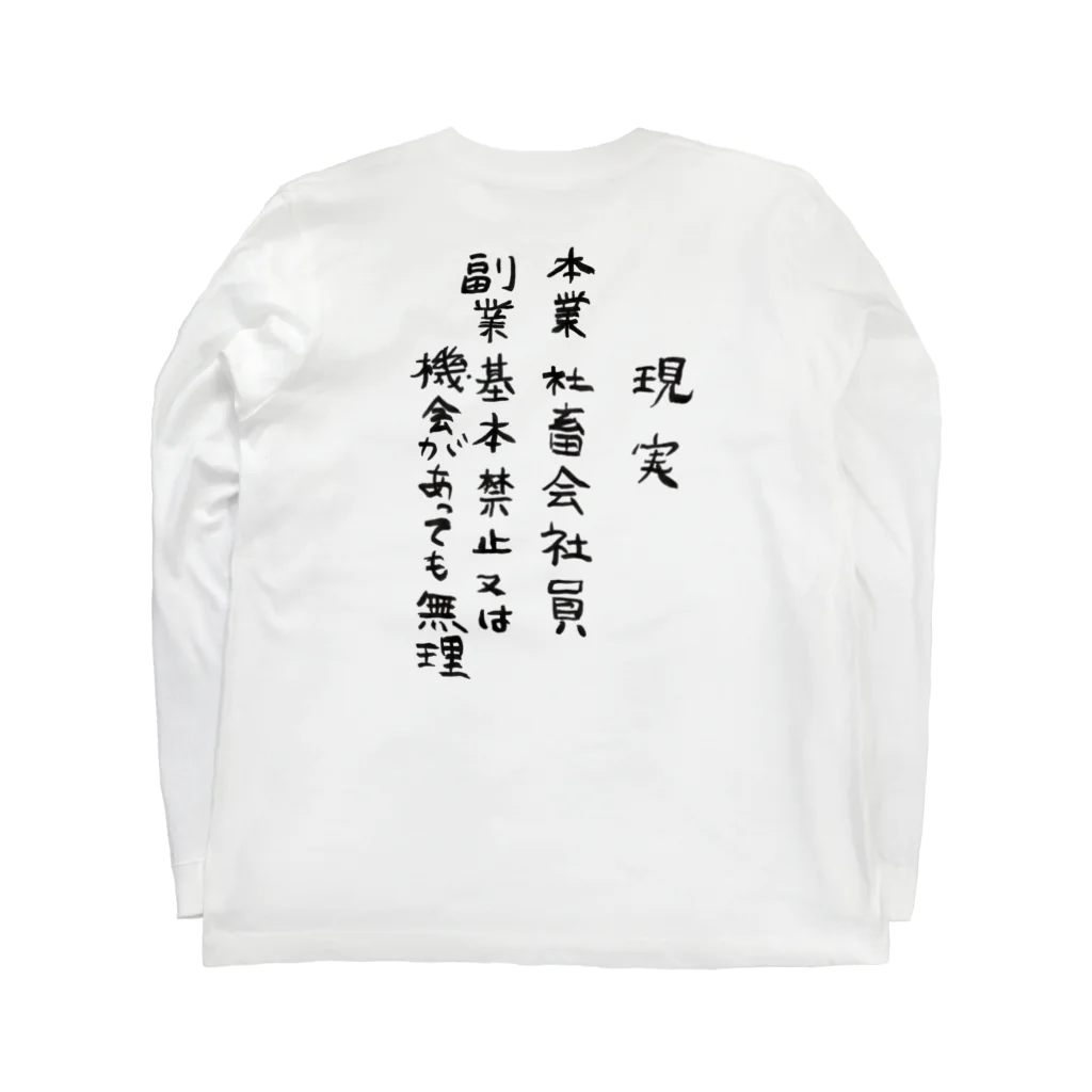 豊風本舗の理想/現実 Long Sleeve T-Shirt :back