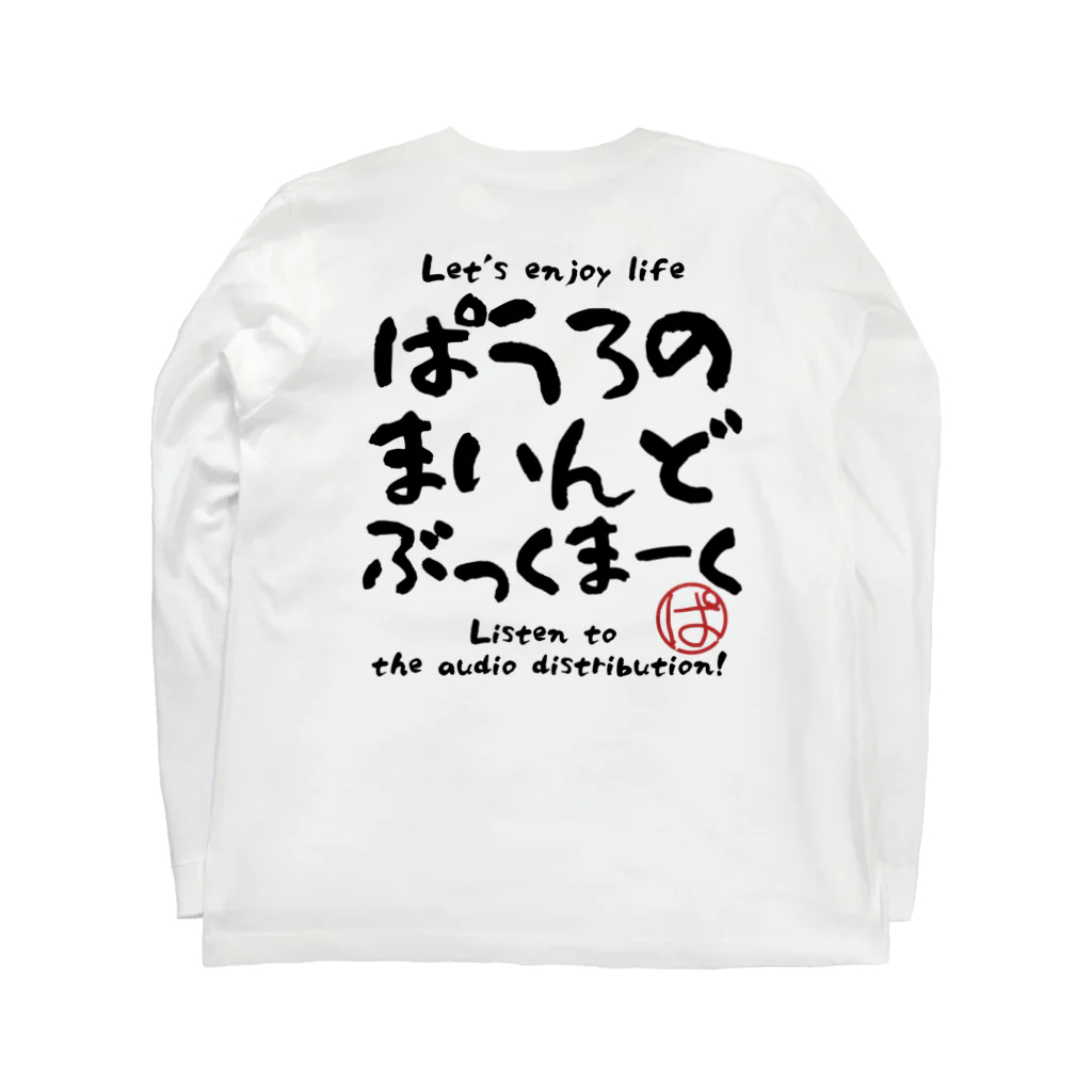 ぱうろのマインドブックマーク公式グッズの失敗やしんどいことがあるから人となりに味が出る Long Sleeve T-Shirt :back