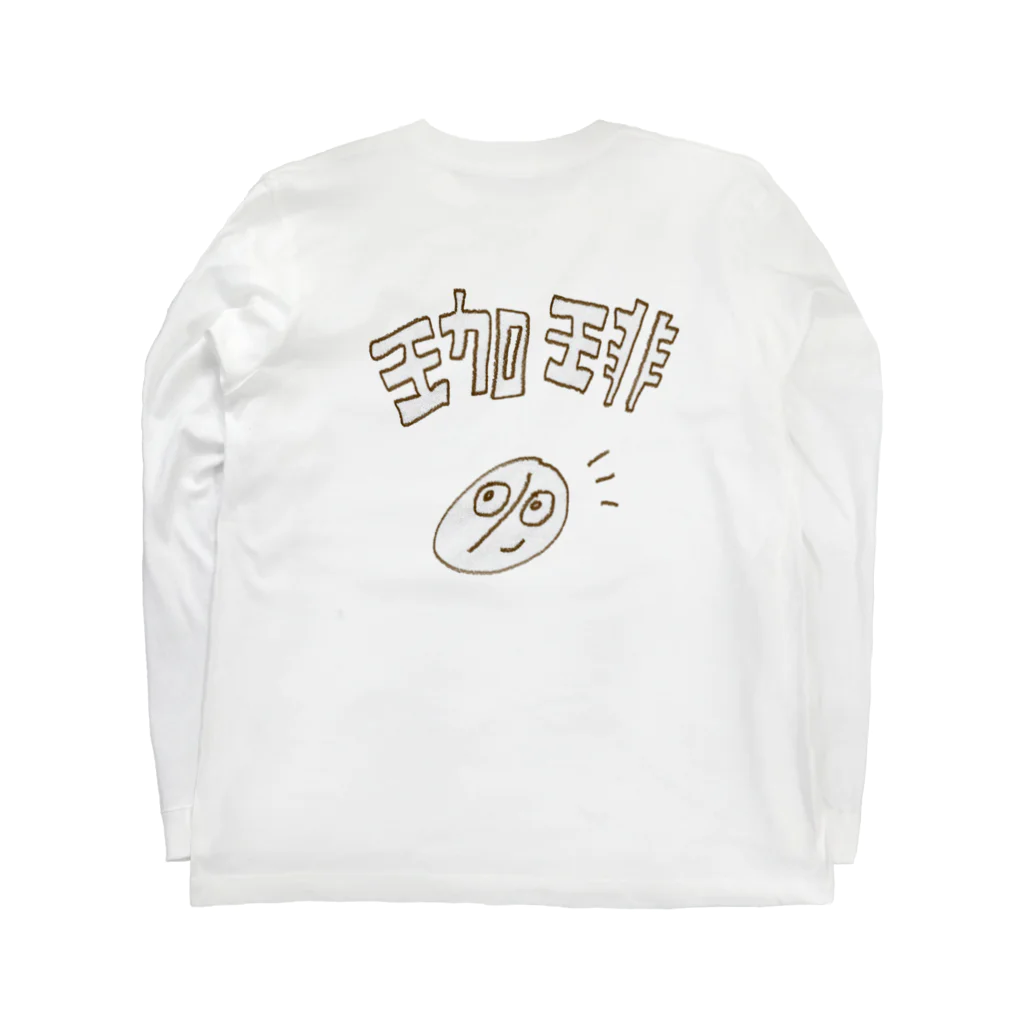 おさしみちょこれーとの珈琲服 Long Sleeve T-Shirt :back