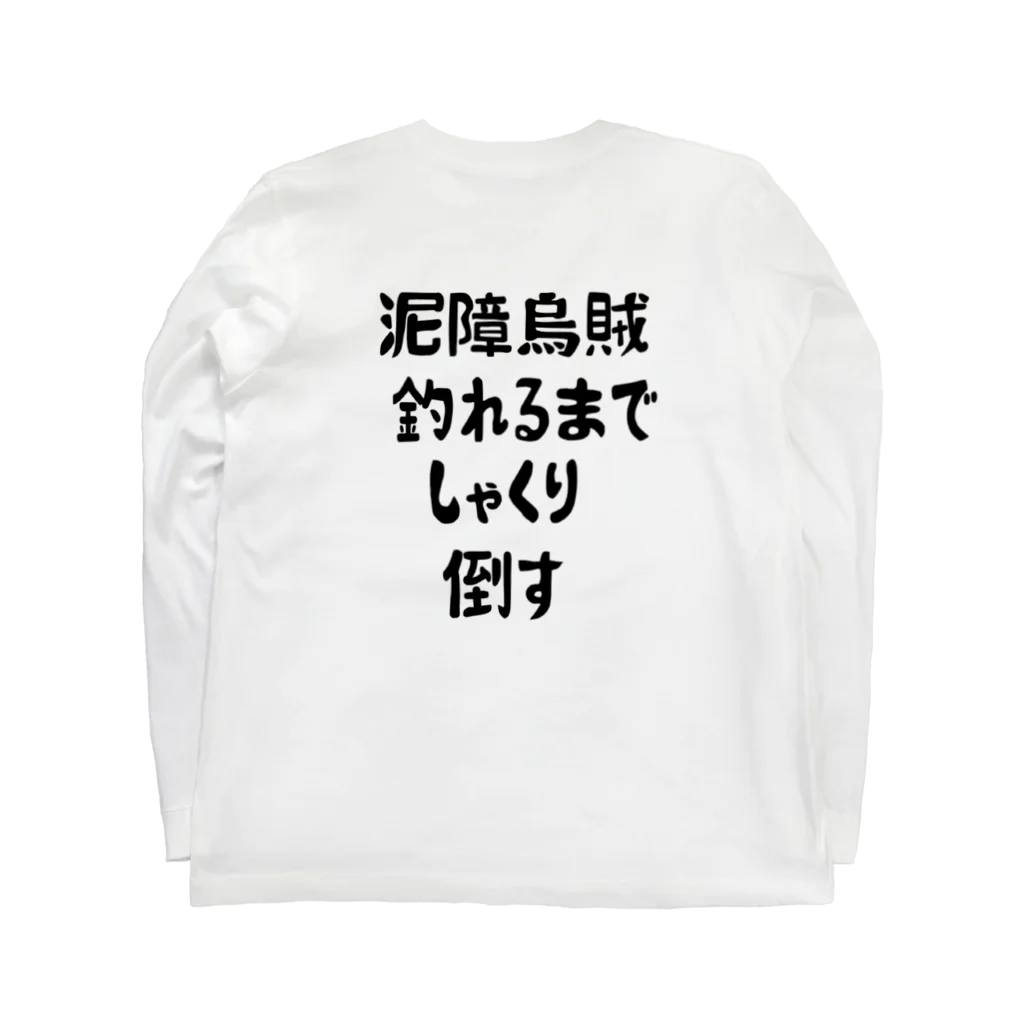 KOUJI NET ORIGINAL SHOPのエギング釣れるまでしゃくり倒す ロングスリーブTシャツの裏面