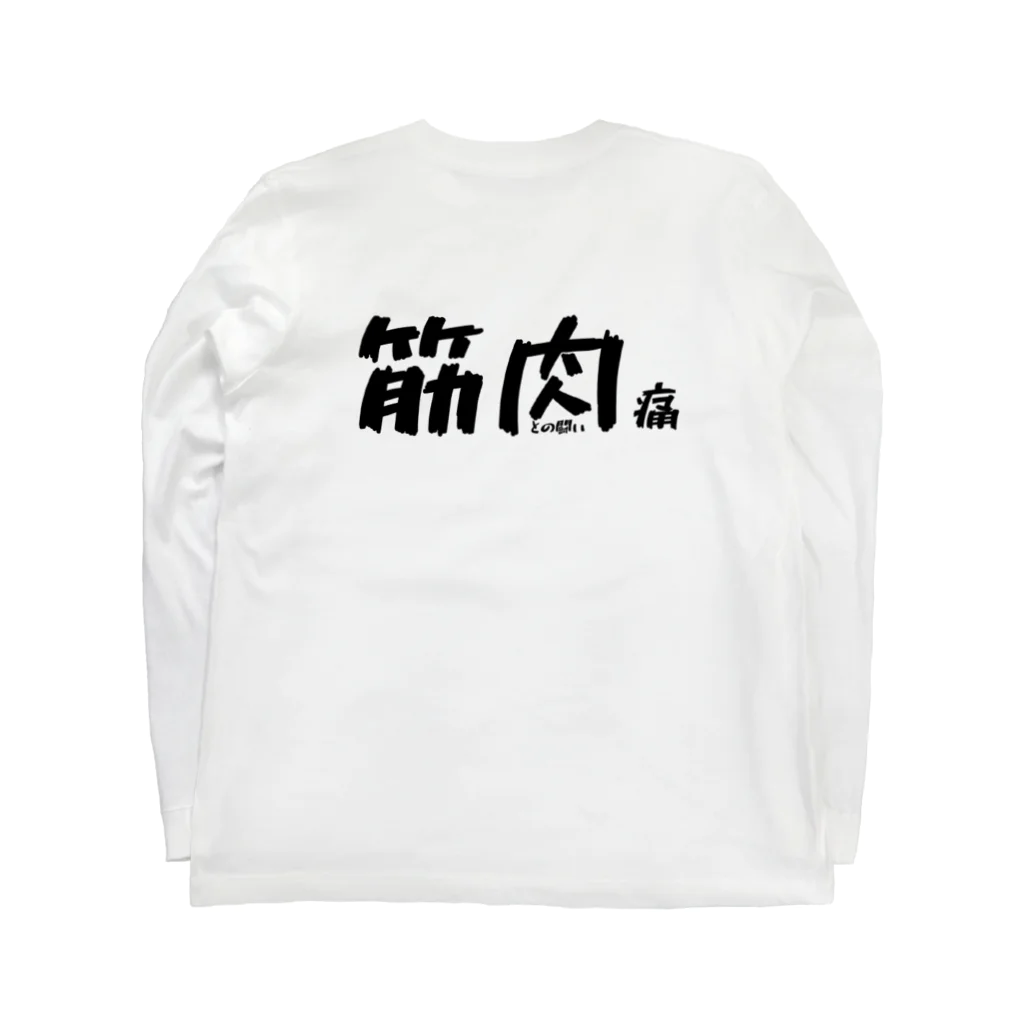 Gavi'sのおもしろグッズ 筋肉痛 鍛えすぎて筋肉痛 Long Sleeve T-Shirt :back