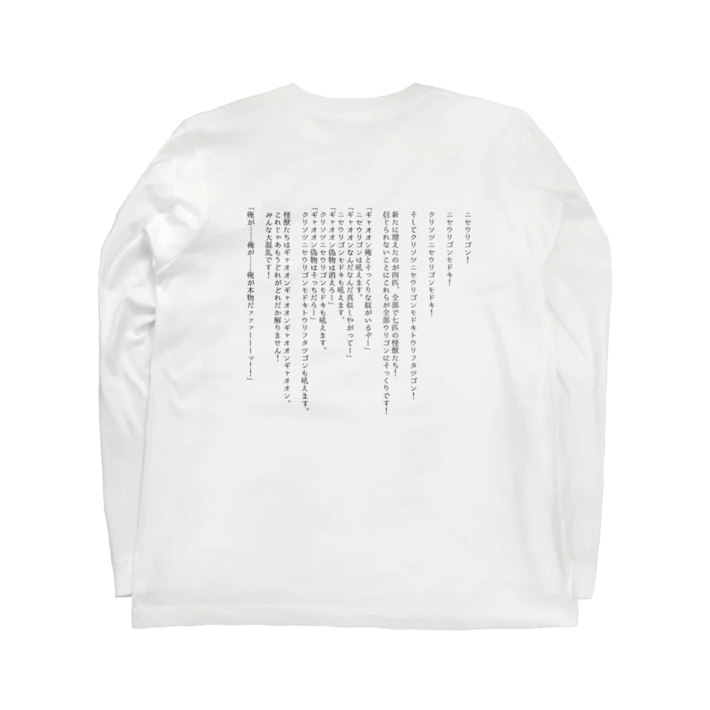 白昼夢 譚ストアの雲人間による紙芝居屋Tシャツ（白）『ウリゴン』① ロングスリーブTシャツの裏面