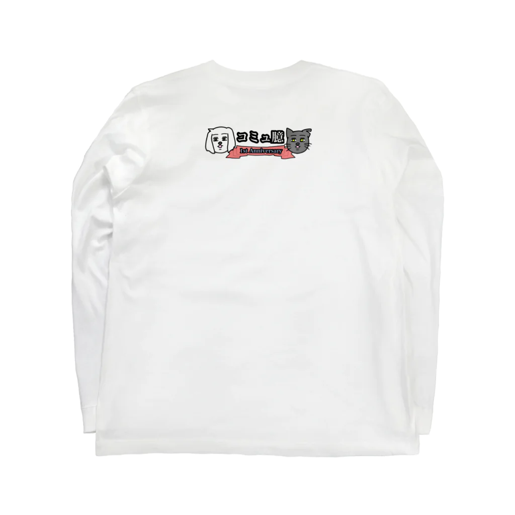 コミュ臆のコミュ臆1周年記念 Long Sleeve T-Shirt :back