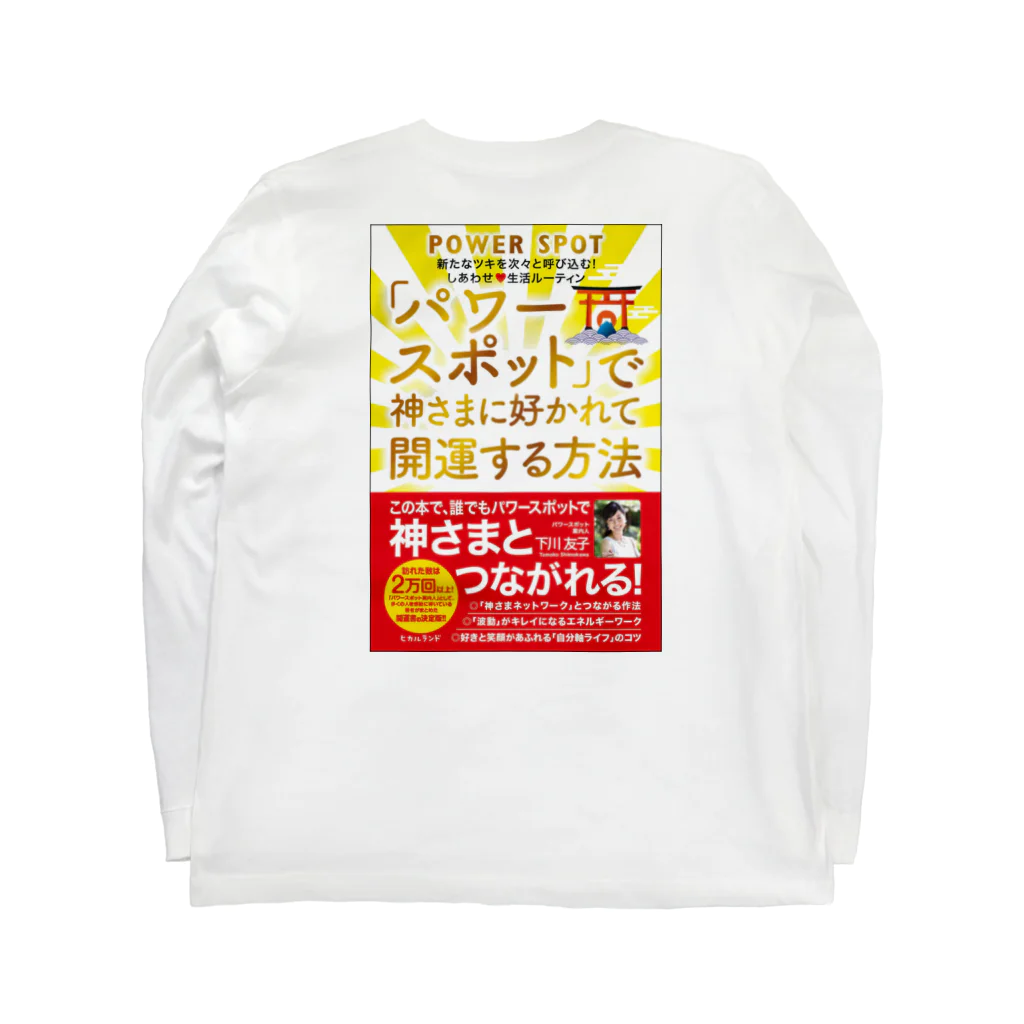 powerspotのパワスポで神さまに好かれて開運する方法本Tシャツ ロングスリーブTシャツの裏面