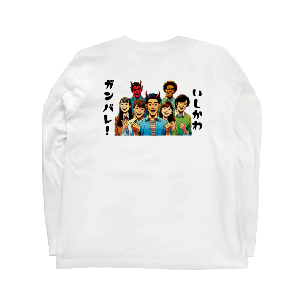 大鬼ヶ王国ランドのガンバレ! 石川県の復興1 Long Sleeve T-Shirt :back