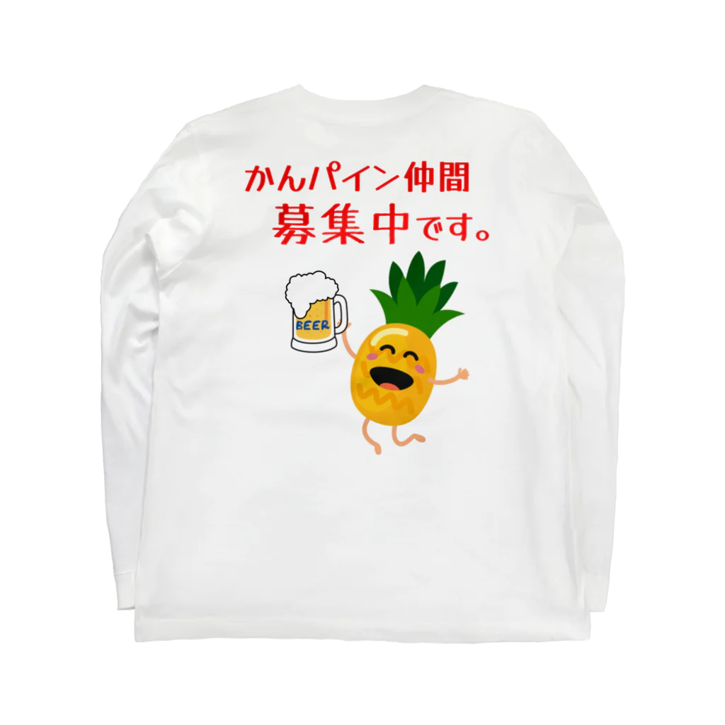 かんパインのお店のかんパイン仲間募集中です。（背面プリント） ロングスリーブTシャツの裏面