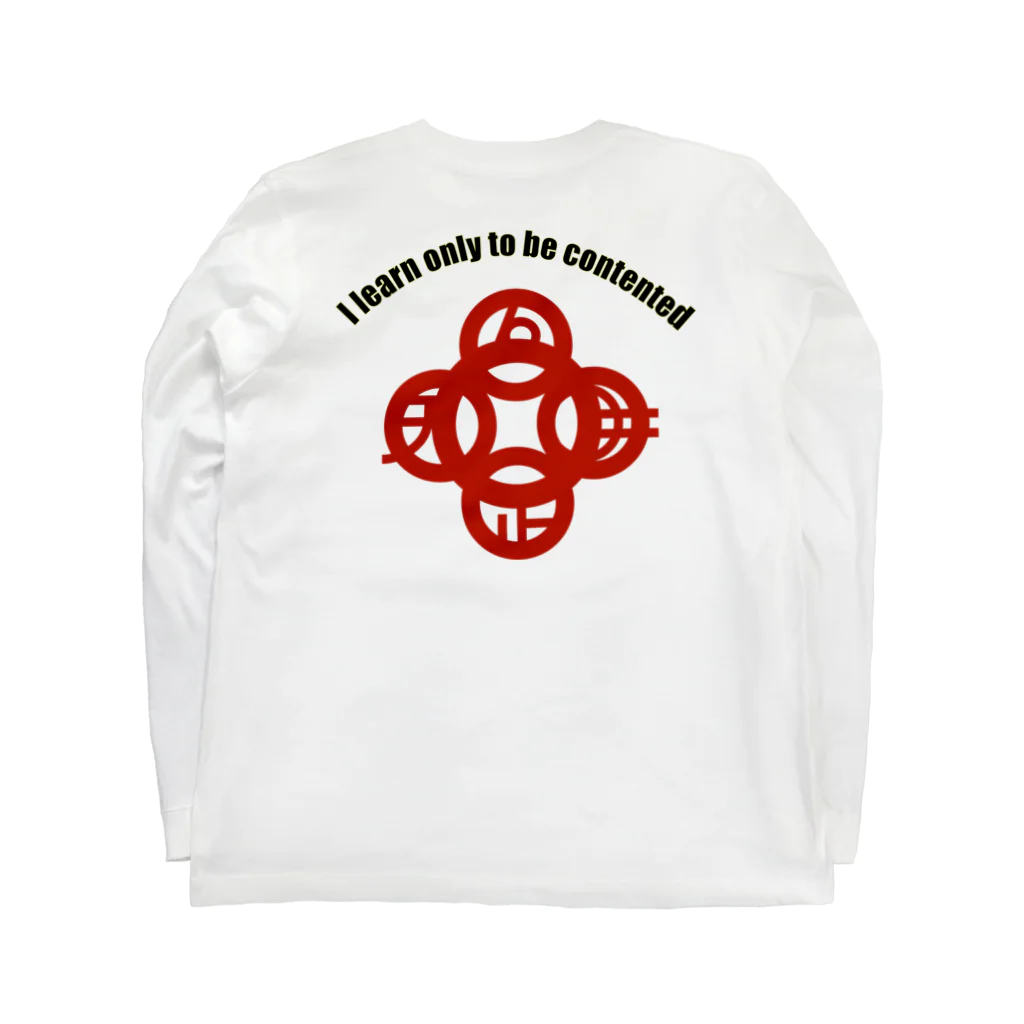 『NG （Niche・Gate）』ニッチゲート-- IN SUZURIの吾唯足知(われただたりるをしる)h.t.大アーチ黒英語・紅マーク Long Sleeve T-Shirt :back