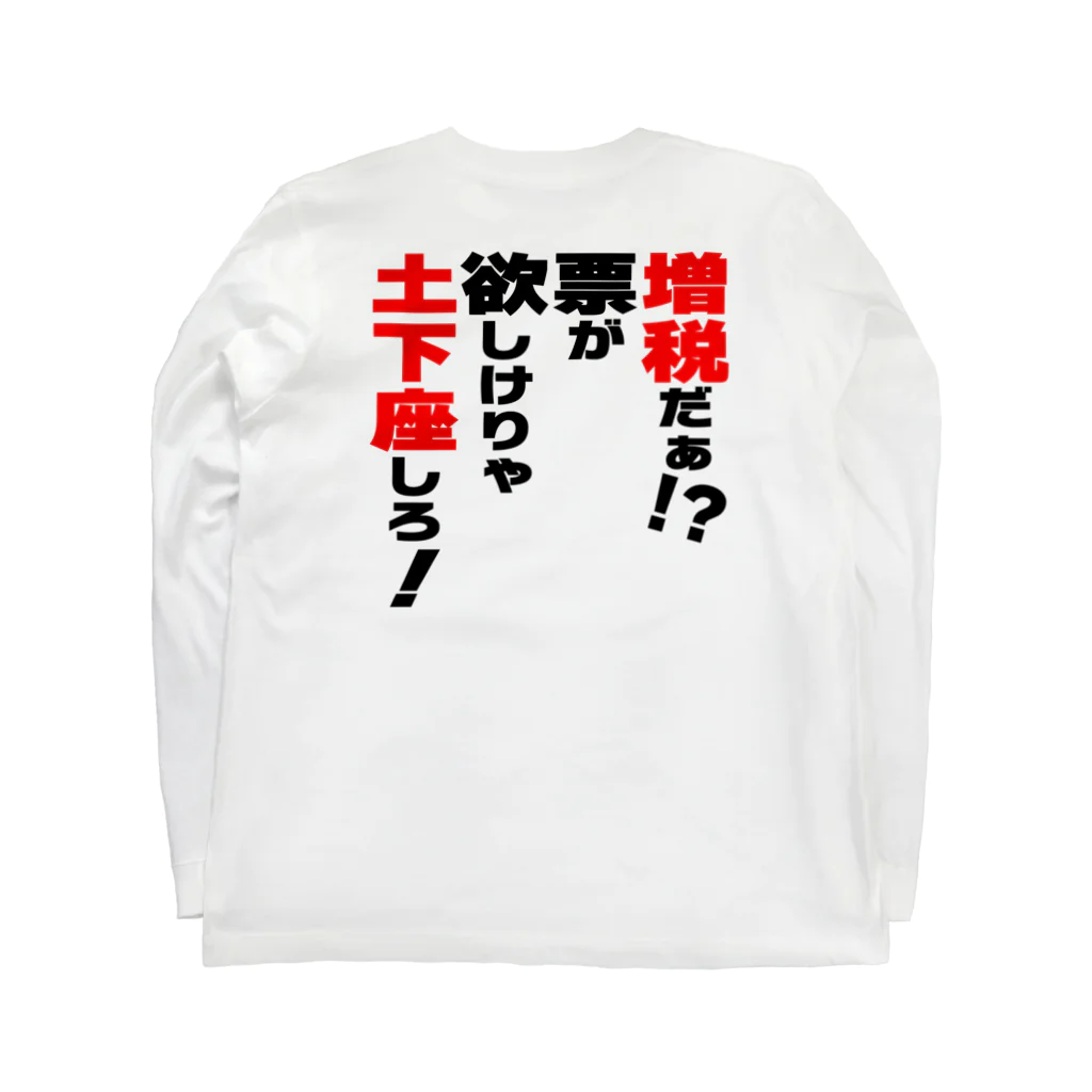 ゆでがえる(非正規こどおじでも底辺セミリタイアできますか?)の増税だぁ！？票が欲しけりゃ土下座しろ！ Long Sleeve T-Shirt :back