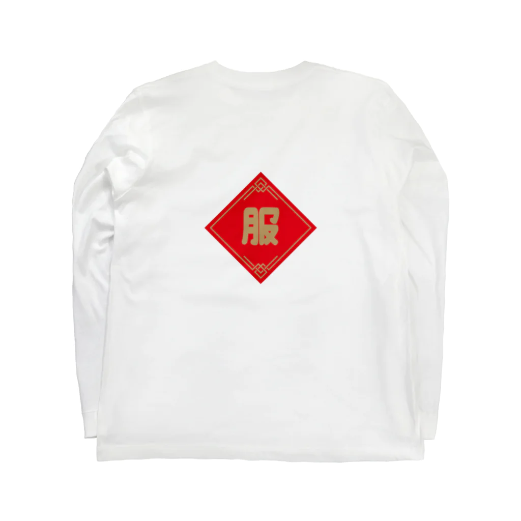 よっしゃあの福、服 Long Sleeve T-Shirt :back