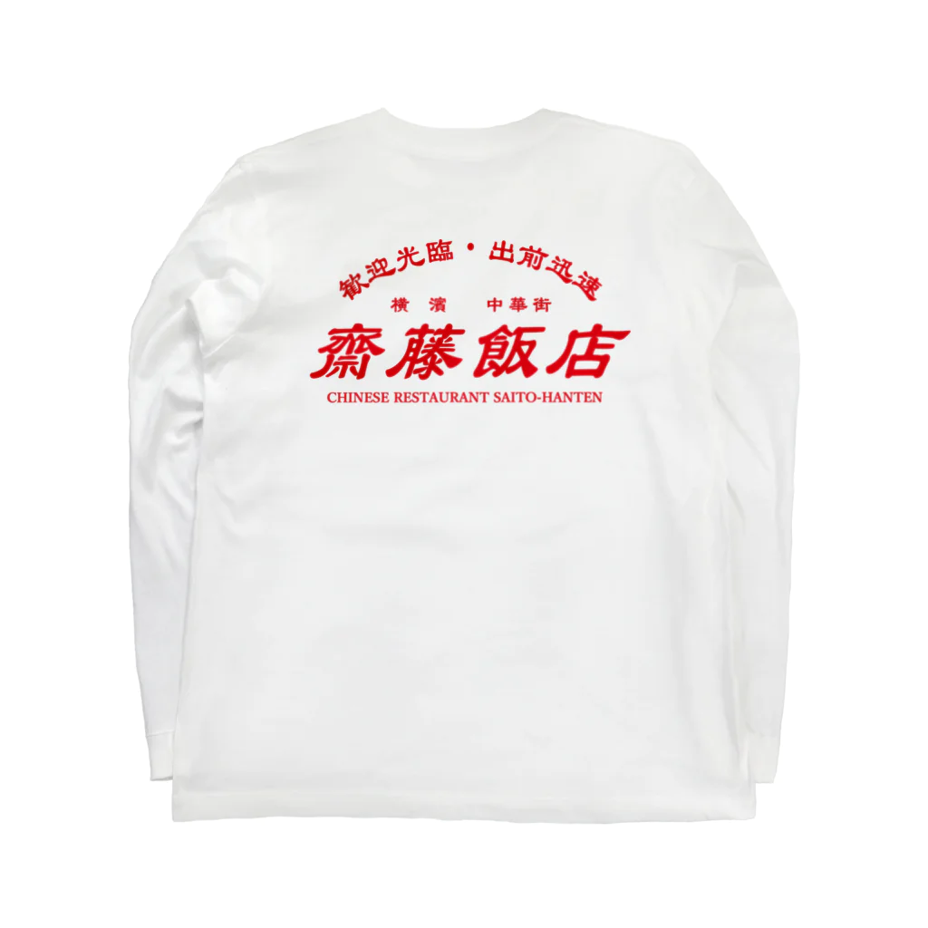 齋藤會・通信購買部の【架空】齋藤飯店ロゴ入り ロングスリーブTシャツの裏面