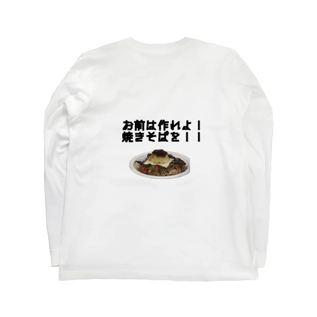 いくんのお前は作れよ！焼きそばを！！ ロングスリーブTシャツの裏面