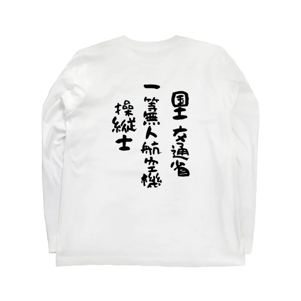 小佐々塾の一等無人航空機操縦士（文字黒） Long Sleeve T-Shirt :back