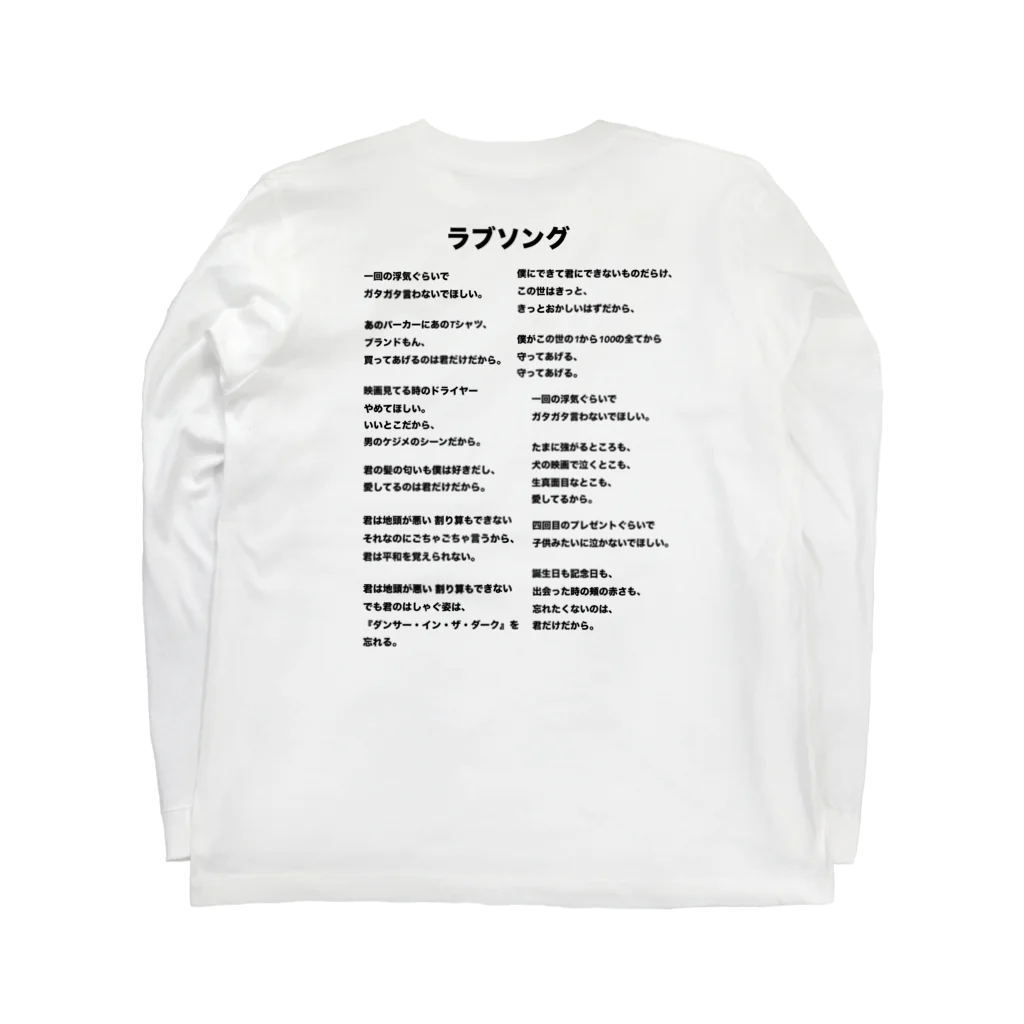 308pondの308pond - ラブソング 歌詞ロンT Long Sleeve T-Shirt :back